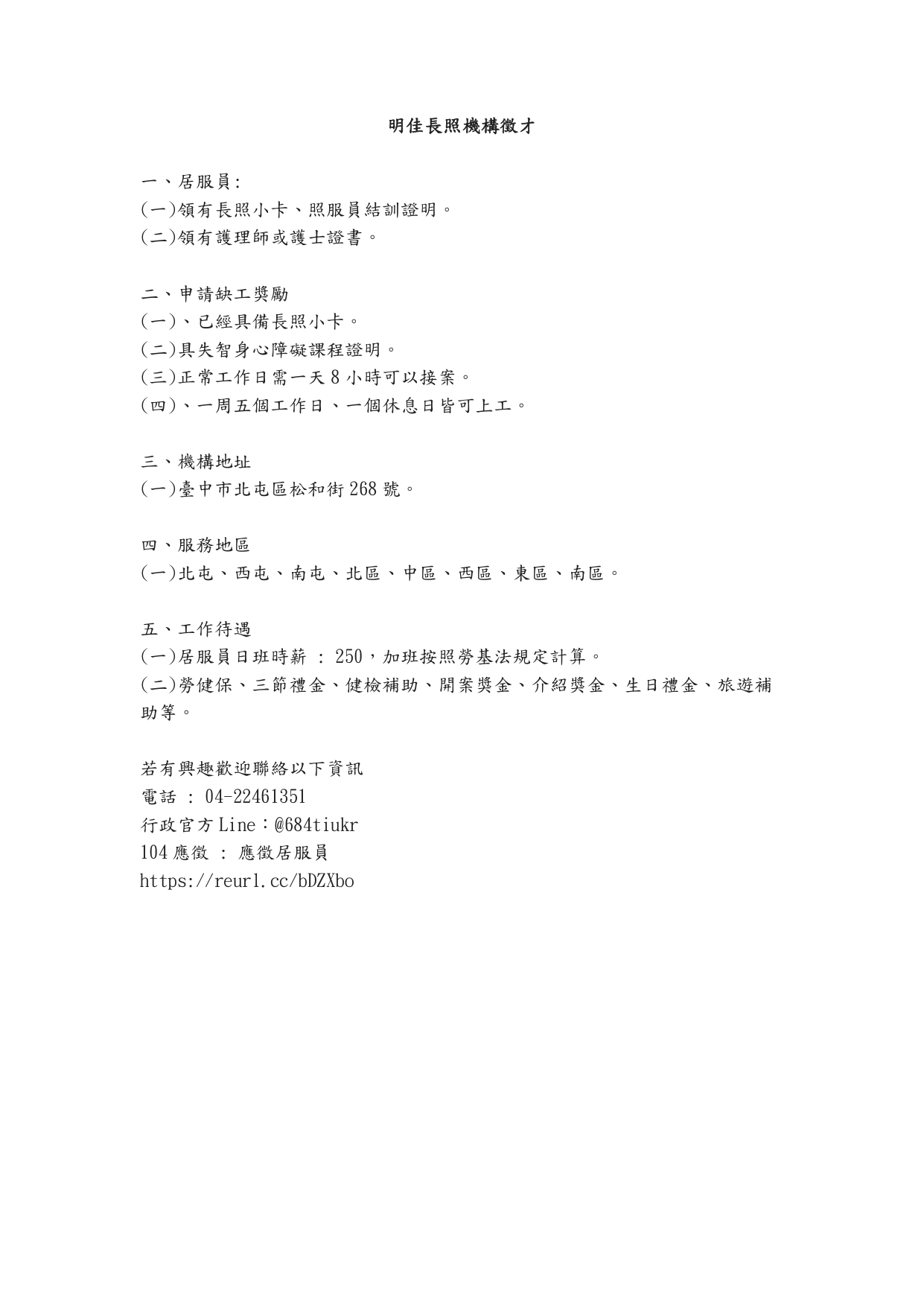 明佳長照機構徵才