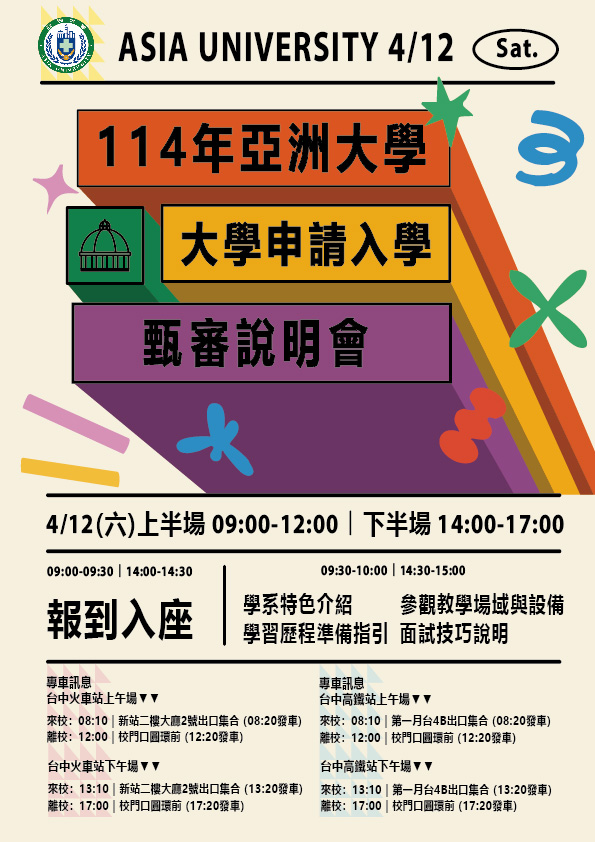 申請入學甄審說明會海報