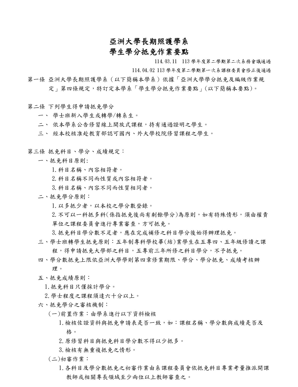 【附件十二】亞洲大學長期照護學系 學生學分抵免作業要點_page-0001