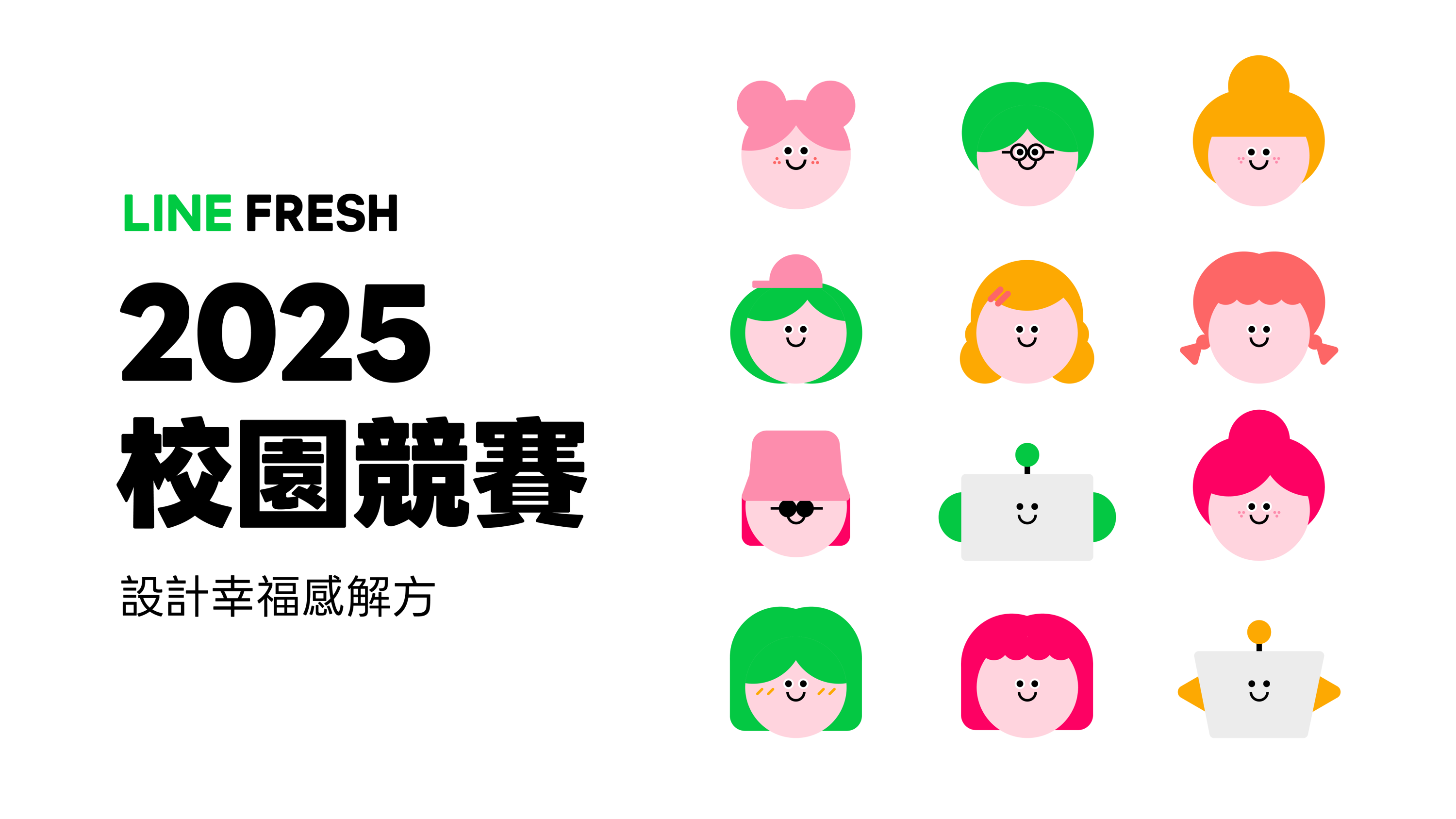 (附件三) LINE FRESH 2025主視覺