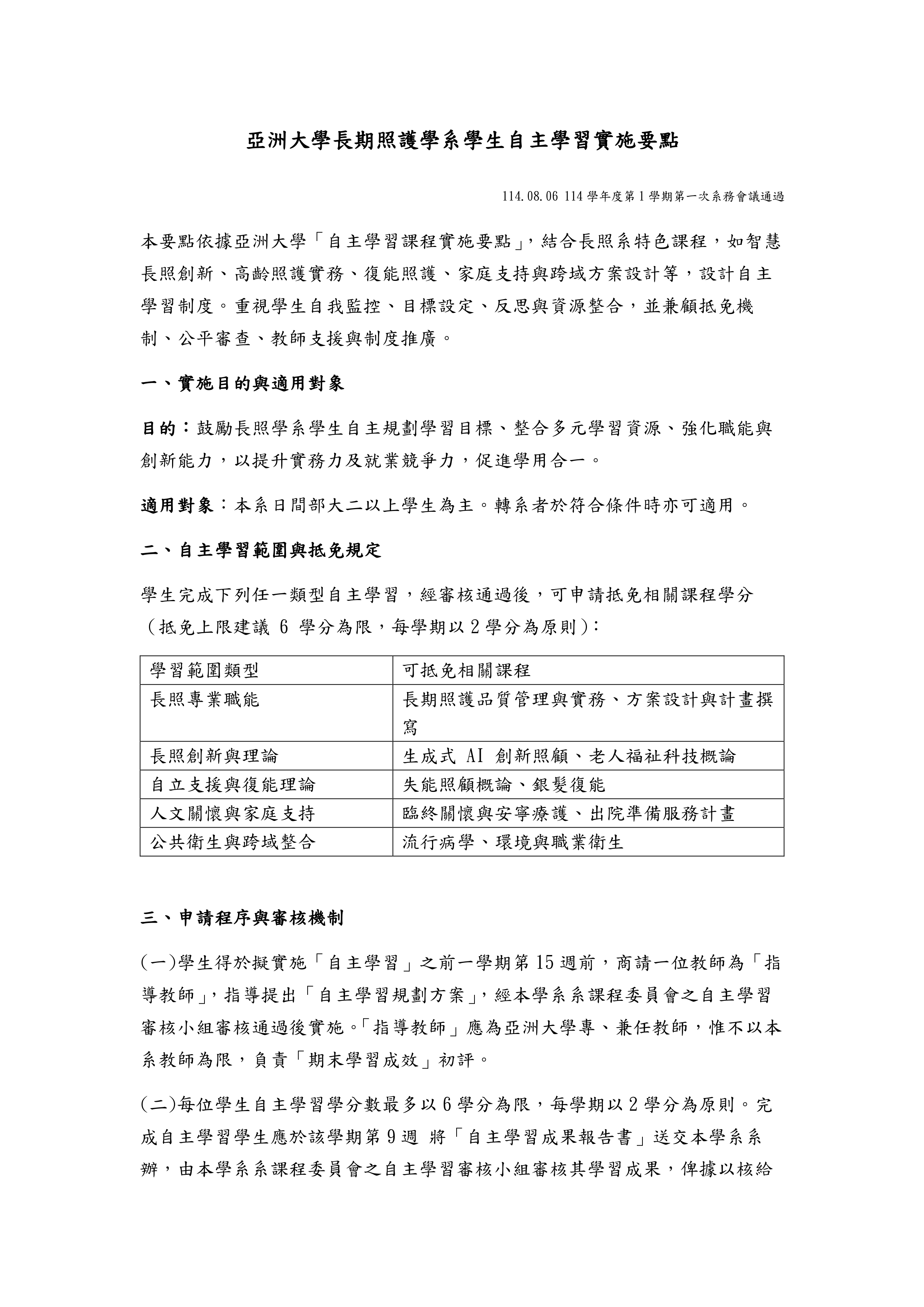 附件十、長期照護學系自主學習辦法_page-0001